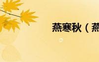 燕寒秋（燕寒光传奇）