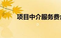 项目中介服务费合同（项目中介）