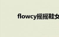 flowcy摇摇鞋女真皮（Flowcy）