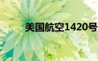 美国航空1420号班机（美国航空）