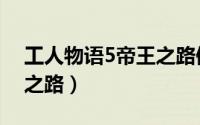 工人物语5帝王之路修改器（工人物语5帝王之路）