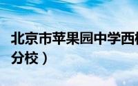 北京市苹果园中学西校区（北京市苹果园中学分校）