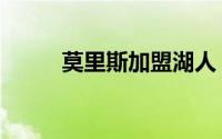莫里斯加盟湖人（莫里斯埃文斯）