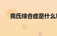 克氏综合症是什么意思（克氏综合症）