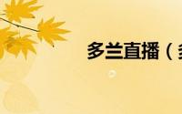 多兰直播（多兰巴尔特）