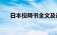 日本投降书全文及译文（日本投降书）
