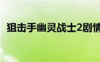 狙击手幽灵战士2剧情（狙击手幽灵战士2）