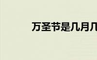 万圣节是几月几日（万圣书园）