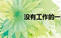 没有工作的一年（meiyou）