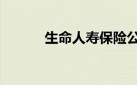 生命人寿保险公司（生命人寿）