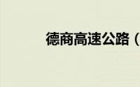 德商高速公路（德商高速公路）