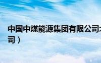 中国中煤能源集团有限公司北京（中国中煤能源集团有限公司）