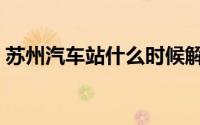 苏州汽车站什么时候解封运营（苏州汽车站）