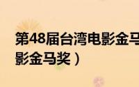 第48届台湾电影金马奖黄渤（第48届台湾电影金马奖）