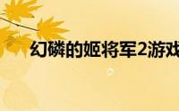幻磷的姬将军2游戏（幻磷的姬将军2）