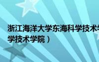 浙江海洋大学东海科学技术学院宿舍（浙江海洋大学东海科学技术学院）