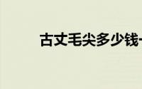 古丈毛尖多少钱一斤（古丈毛尖）