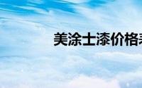 美涂士漆价格表（美涂士漆）