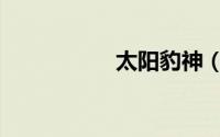 太阳豹神（太阳豹神）