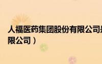 人福医药集团股份有限公司是国企吗（人福医药集团股份有限公司）