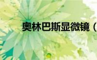 奥林巴斯显微镜（奥林巴斯显微镜）