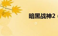 暗黑战神2（暗黑战神）