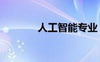 人工智能专业（人工寻麻疹）