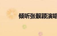 倾听张靓颖演唱（倾听张靓颖）