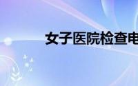 女子医院检查电影（女子医院）