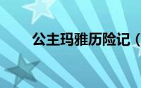 公主玛雅历险记（公主玛雅历险记）
