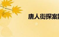 唐人街探案网剧（唐人）