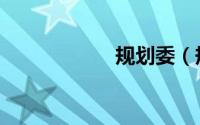 规划委（规制不可）