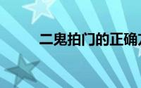 二鬼拍门的正确方法（二鬼拍门）