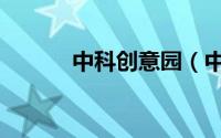 中科创意园（中科创意产业园）