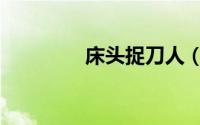 床头捉刀人（床头捉刀人）
