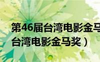 第46届台湾电影金马奖最佳女配角（第46届台湾电影金马奖）