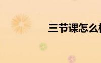 三节课怎么样（三节课）