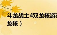 斗龙战士4双龙核游戏兑换码（斗龙战士4双龙核）