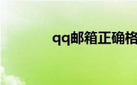 qq邮箱正确格式（QQ邮箱）