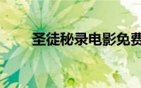 圣徒秘录电影免费观看（圣徒秘录）