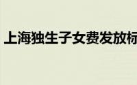 上海独生子女费发放标准（上海独生子女费）