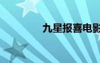 九星报喜电影（九星报喜）