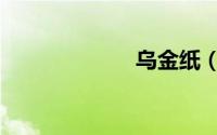 乌金纸（乌金纸）