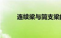 连续梁与简支梁的区别（连续梁）
