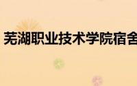 芜湖职业技术学院宿舍（芜湖职业技术学院）