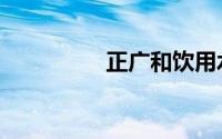 正广和饮用水（正广和）