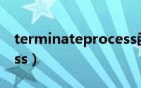 terminateprocess函数（TerminateProcess）