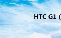 HTC G1（htc g23）