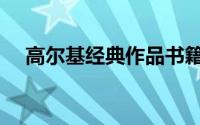 高尔基经典作品书籍（高尔基经典作品）