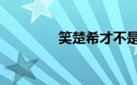 笑楚希才不是除夕（笑楚）